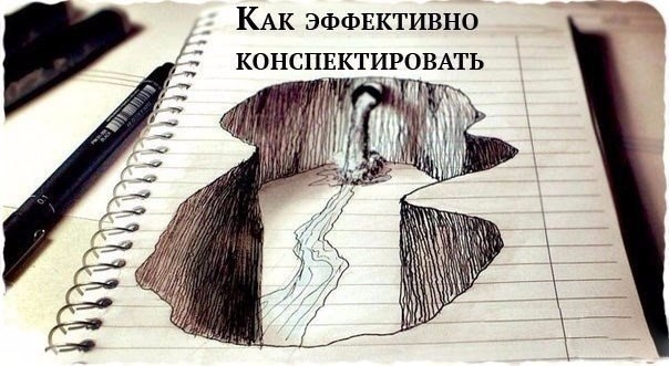 Как конспектировать: три способа делать эффективные записи Как конспектировать: три способа делать эффективные записи