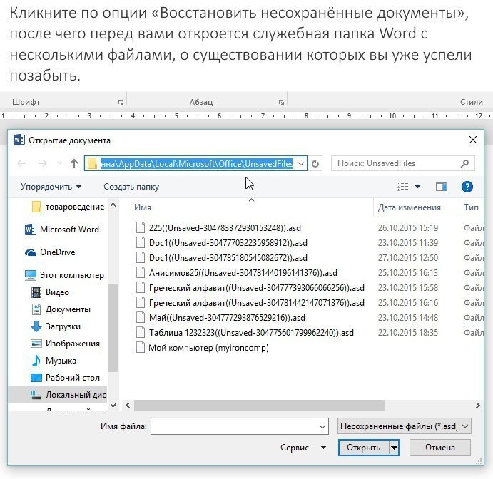 Как восстановить несохранённый документ word