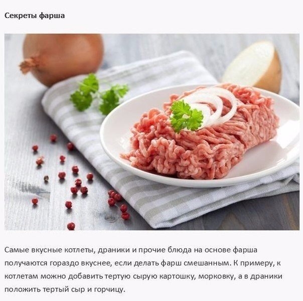 Секреты фарша