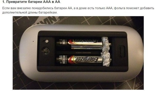Превратите батареи AAA в AA Превратите батареи AAA в AA