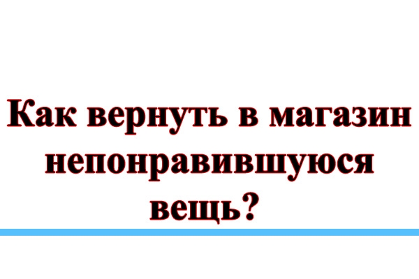 Как вернуть в магазин непонравившуюся вам вещь надлежащего качества?