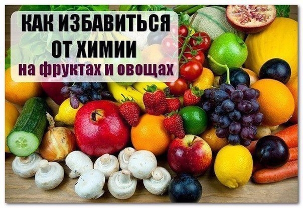 Как избавиться от химии в овощах и фруктах